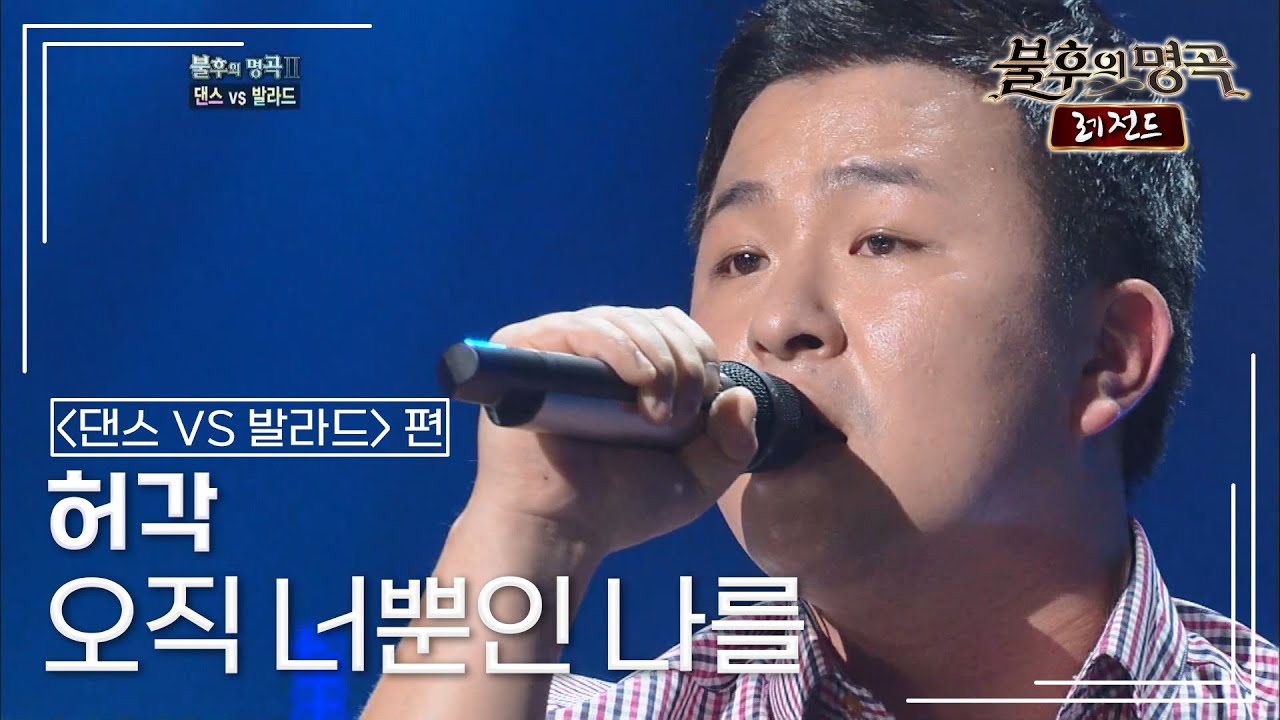 허각(Huh Gak) - 오직 너뿐인 나를 [불후의명곡 레전드/Immortal Songs Legend] | KBS 110903 방송