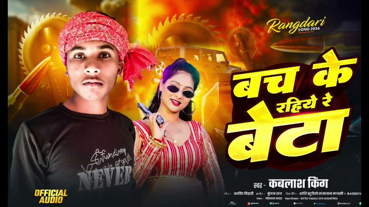 बच रहिये रे बेटा ✓ bach ke rahiye re beta ...........................!! Singer kablash king 