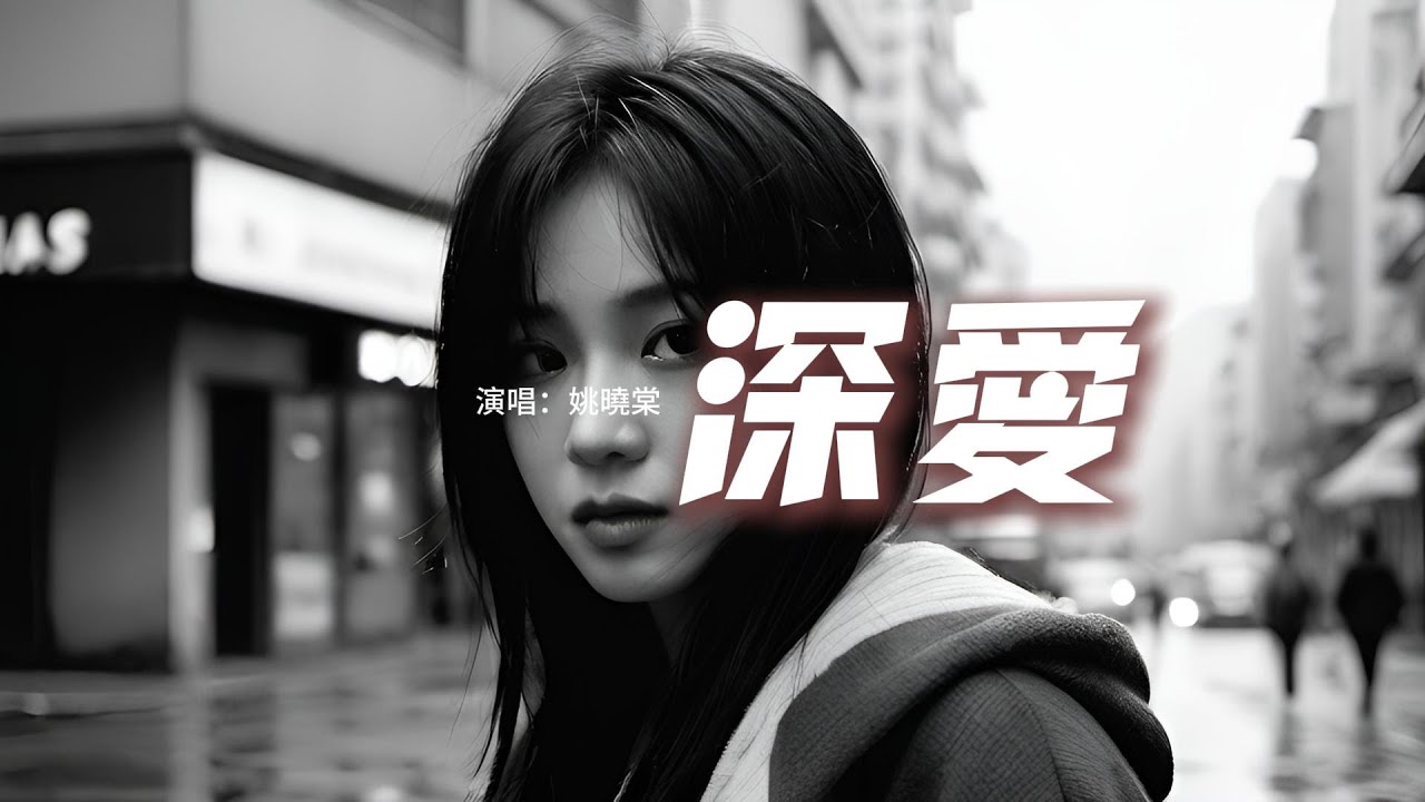 姚曉棠 - 深愛『有幸到你心底看潮落花開，可結局故事是個無賴，傷心變成了活該，你總會明白 我的愛一直在。』【動態歌詞MV】
