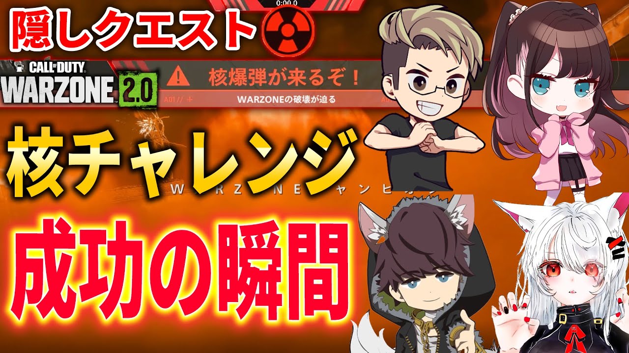 【WARZONE2.0:感動】5連勝したら出現する隠しチャレンジ！最高難易度の核チャレンジ成功の瞬間！！【花芽なずな さん/はんてぃ/ホンマッチ】