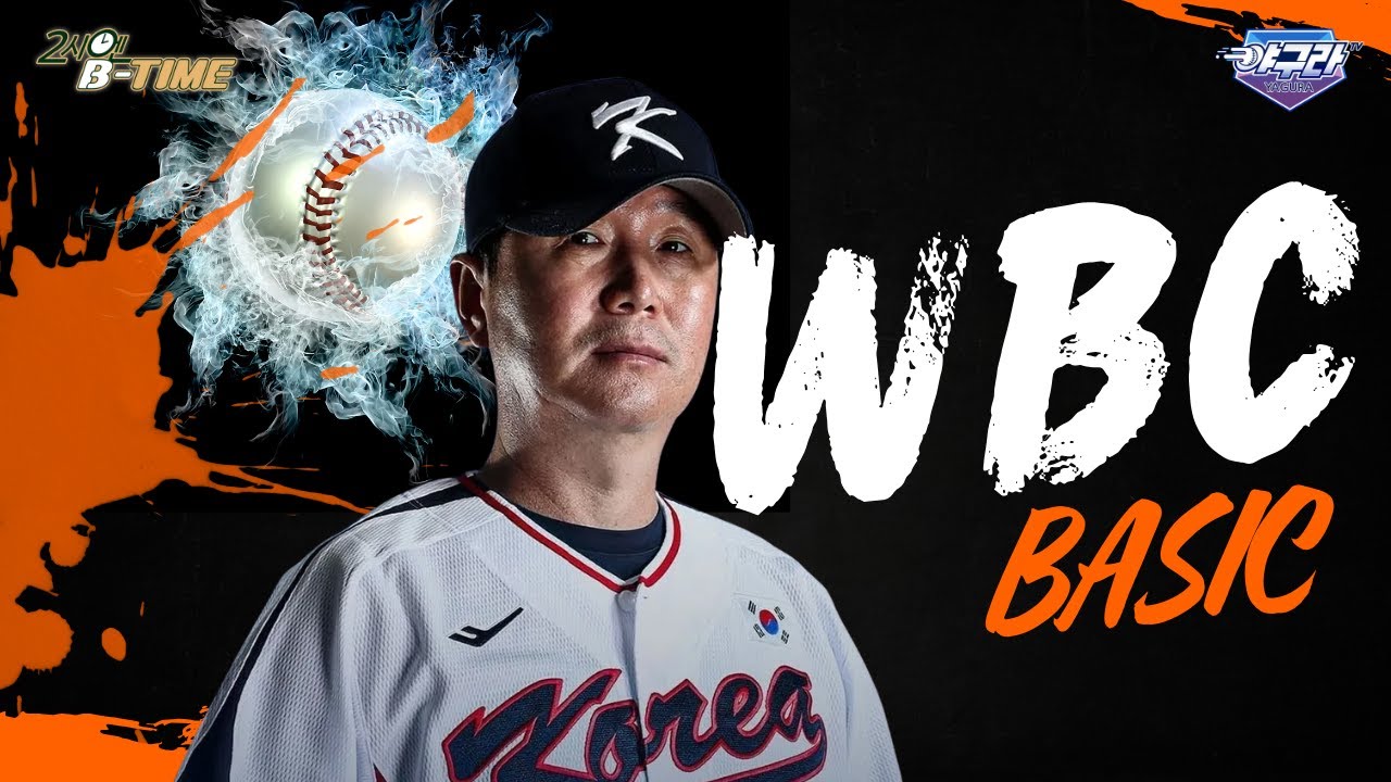 원초적인 궁금증! WBC는 뭘까? | 당신도 몰랐던 WBC 숨은 이야기들