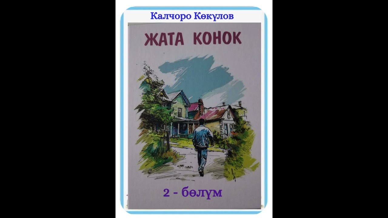 Калчоро Көкүлов Жата конок 2- бөлүм