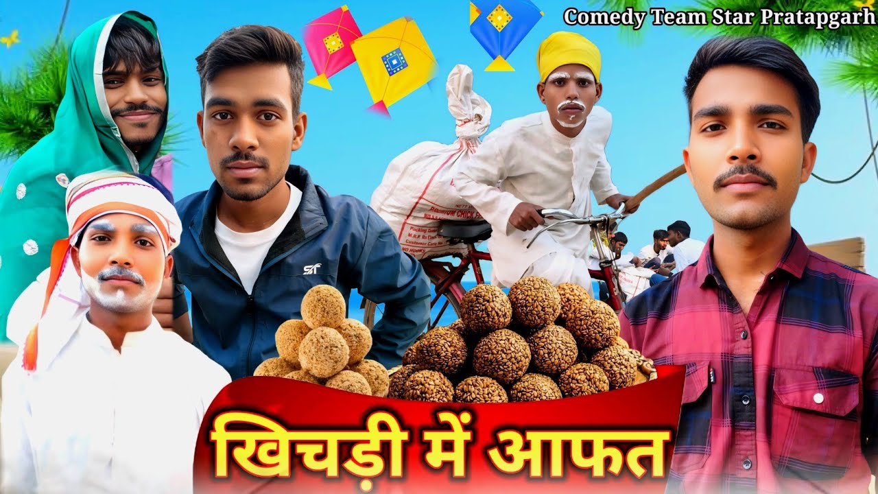 खिचड़ी स्पेशल ll मकर संक्रांति कॉमेडी शॉर्ट फिल्म ll #khichadi_me_aafat #Comedy Team Star pratapgarh