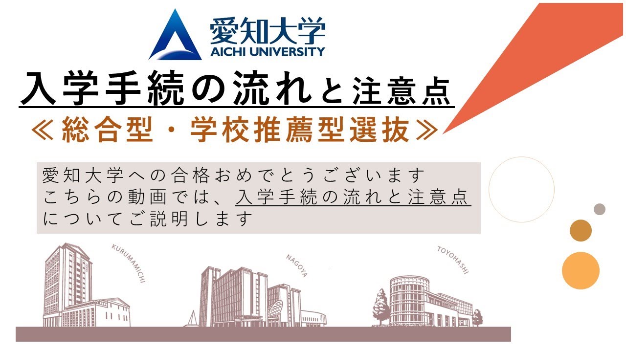 【愛知大学】2026年度 入学手続の流れと注意点（総合型・学校推薦型選抜）