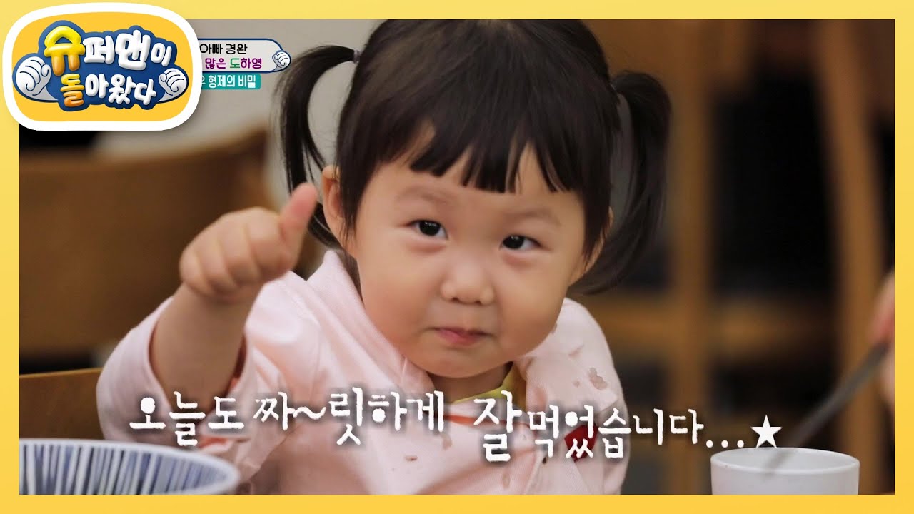 [레벨 업] 매운맛을 즐기는 도하영 클라쓰 [슈퍼맨이 돌아왔다/The Return of Superman] | KBS 210404 방송