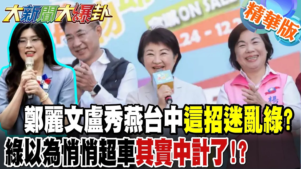 鄭麗文盧秀燕台中這招迷亂綠?綠以為悄悄超車其實中計了!?【#大新聞大爆卦】精華版9 @大新聞大爆卦HotNewsTalk