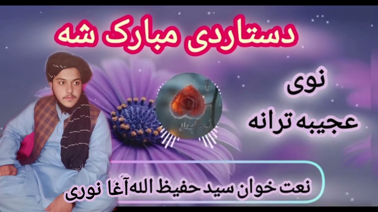 ختمی بخاری دستار دی مبارک شہ💕 آواز  سید حفیظ اللّٰہ آغا نوری۔ Syd Hafiz Allah agha Noore pashto new 