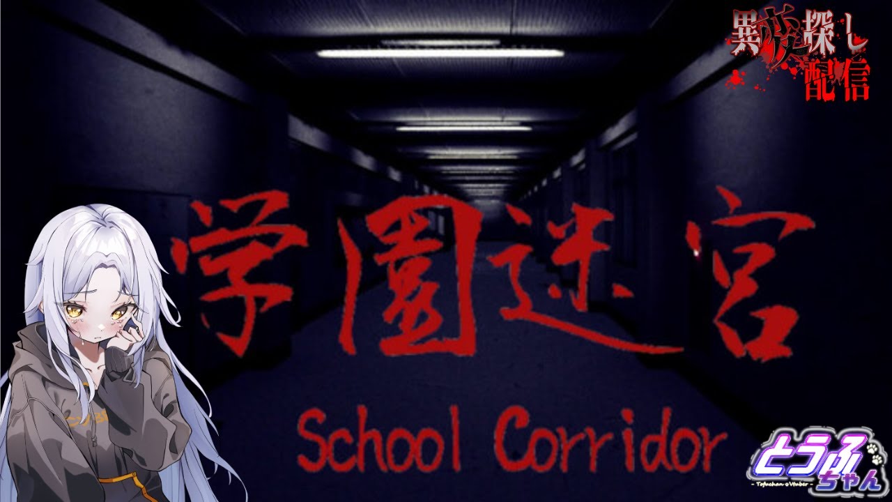 2025/8/29 学園迷宮 School Corridor