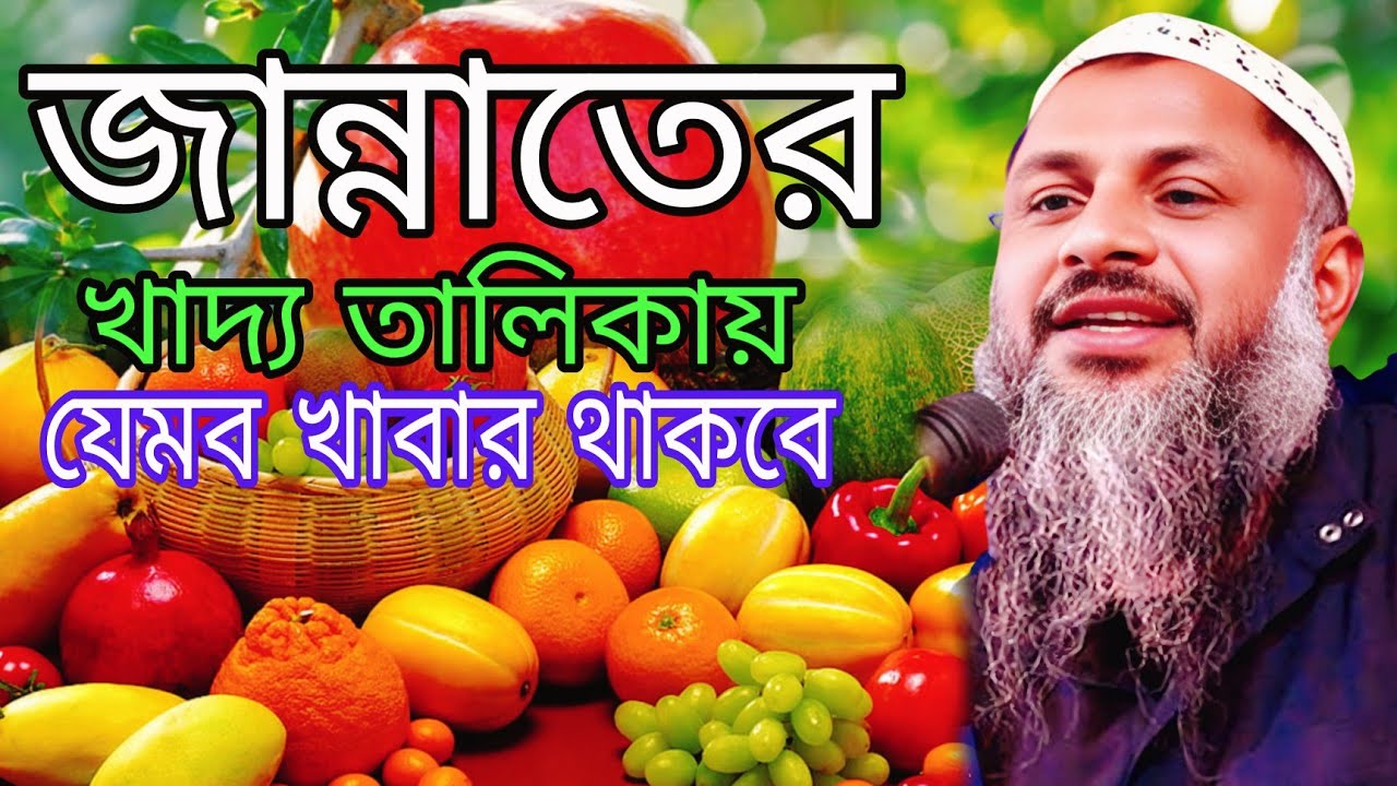 জান্নাতের খাদ্য তালিকায় যেমব খাবার থাকবে ┇Maulana Nur Muhammad khatir Sahib (Bardhaman)