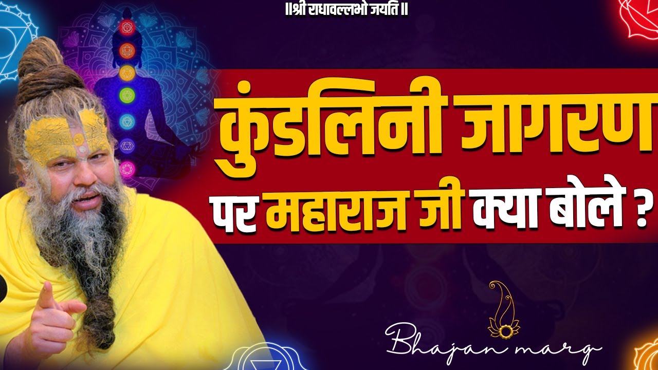 कुंडलिनी जागरण पर महाराज जी क्या बोले ? Bhajan Marg