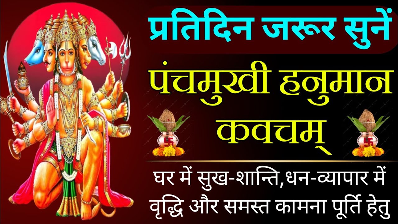 प्रतिदिन जरूर सुनें||Panchmukhi Hanuman Kavacham||पंचमुखी हनुमान कवच