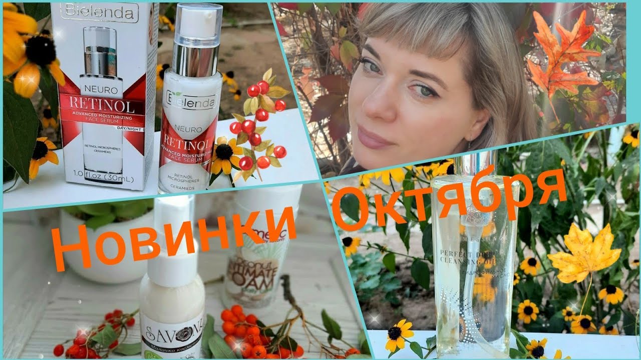 НОВИНКИ ОКТЯБРЯ/OSEQUE/PEPPLUS+/Bielenda/SAVONRY/LA MESSANGE