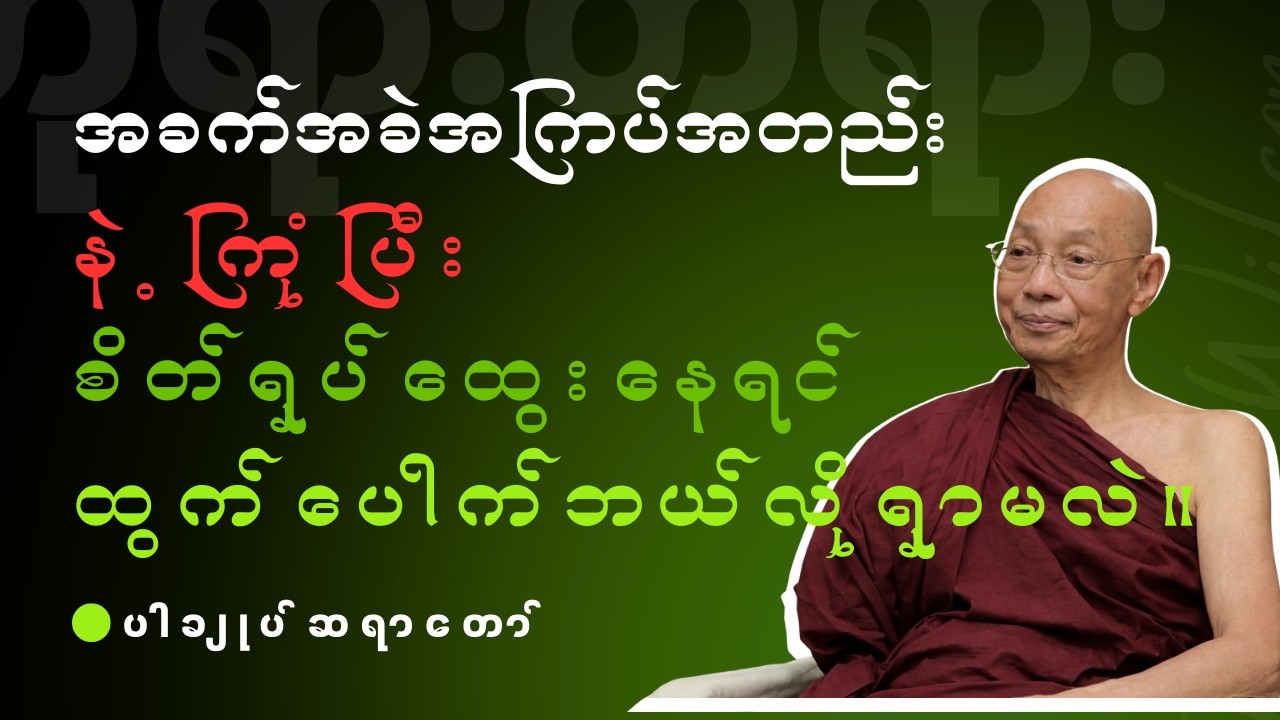 ပါချုပ်ဆရာတော် - အခက်အခဲအကြပ်အတည်း နဲ့ကြုံပြီး စိတ်ရှုပ်ထွေးနေရင် ထွက်ပေါက်ဘယ်လိုရှာမလဲ။