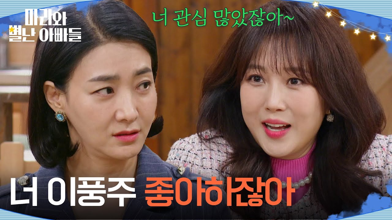 ＂너 이풍주 좋아하잖아＂ 박현정의 마음을 떠보는 조향기 [마리와 별난 아빠들] | KBS 251119 방송