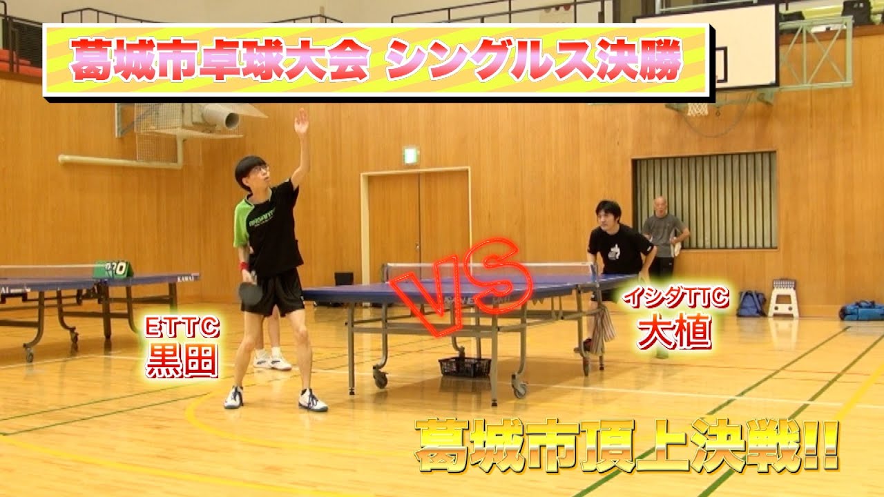 【葛城市秋季卓球大会】決勝!! ETTC 黒田 vs イシダTTC 大植 〜ダイジェスト〜