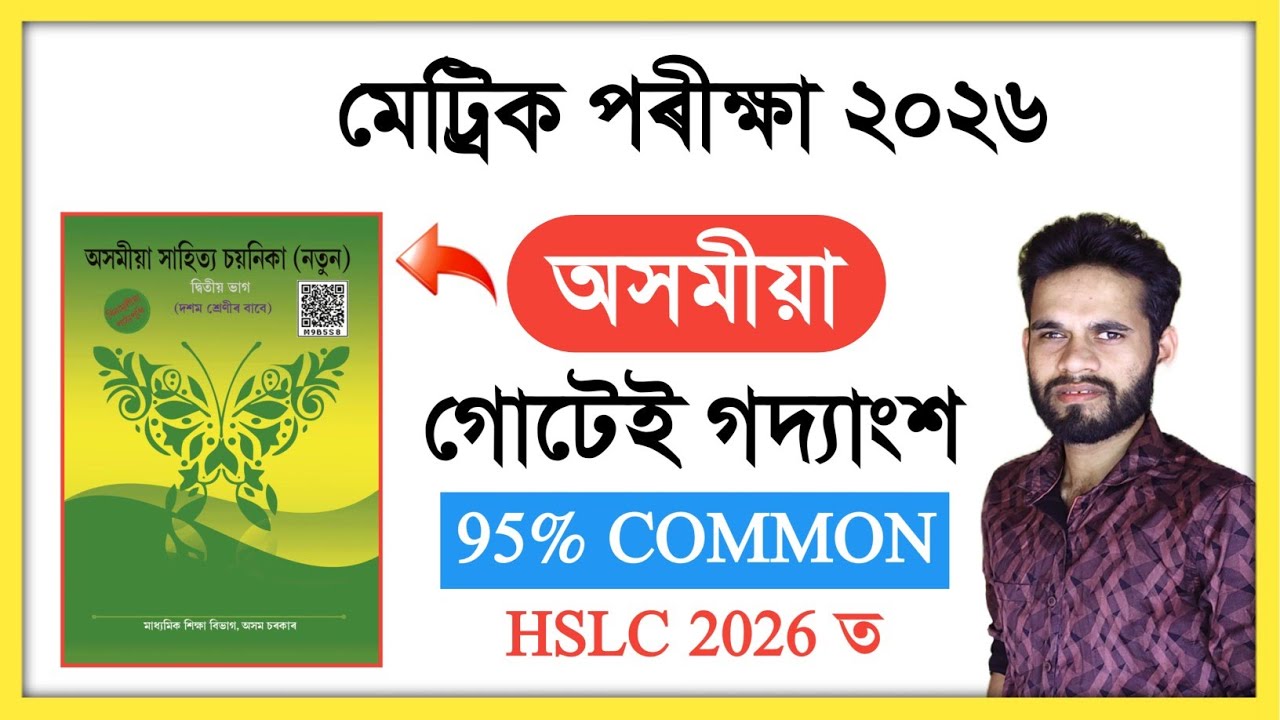 HSLC EXAM 2026 ASSAMESE IMPORTANT PROSE SECTION COMMON