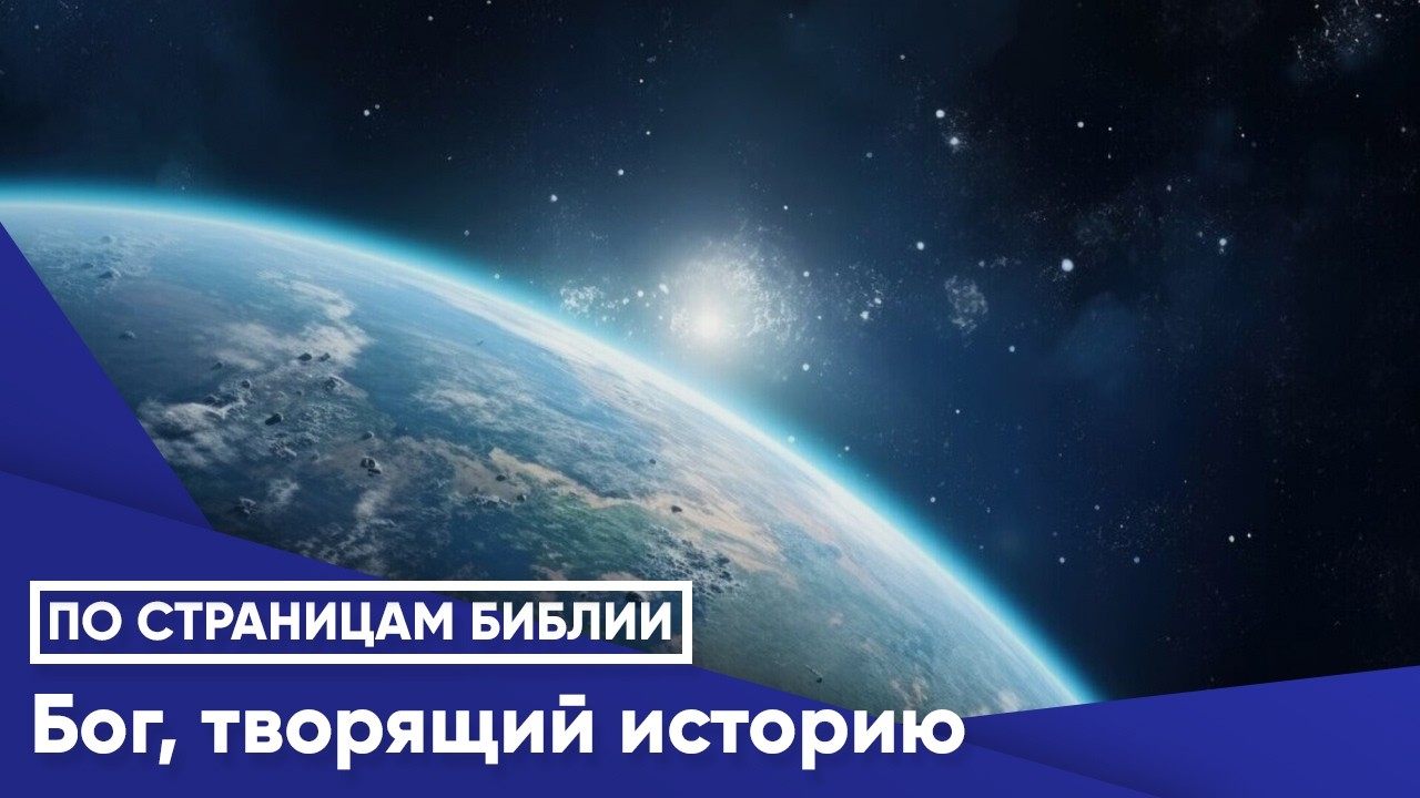Бог, творящий историю