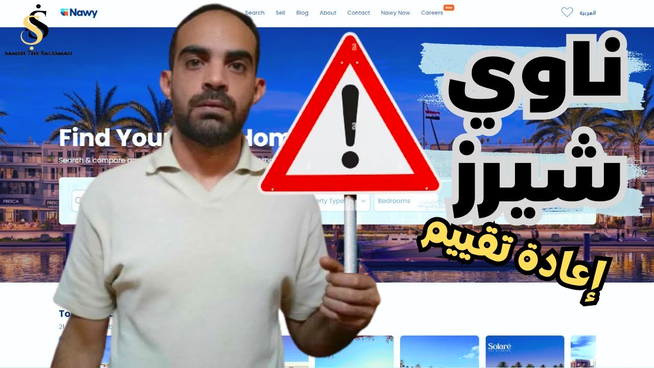 بيت سامح | لماذا لن استثمر في نظام ناوي لبيع الحصص العقارية في مصر؟
