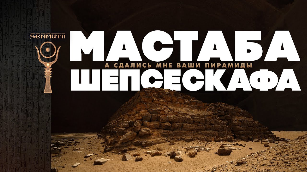 Мастаба Шепсескафа ...а сдались мне ваши пирамиды ▲ [by Senmuth]