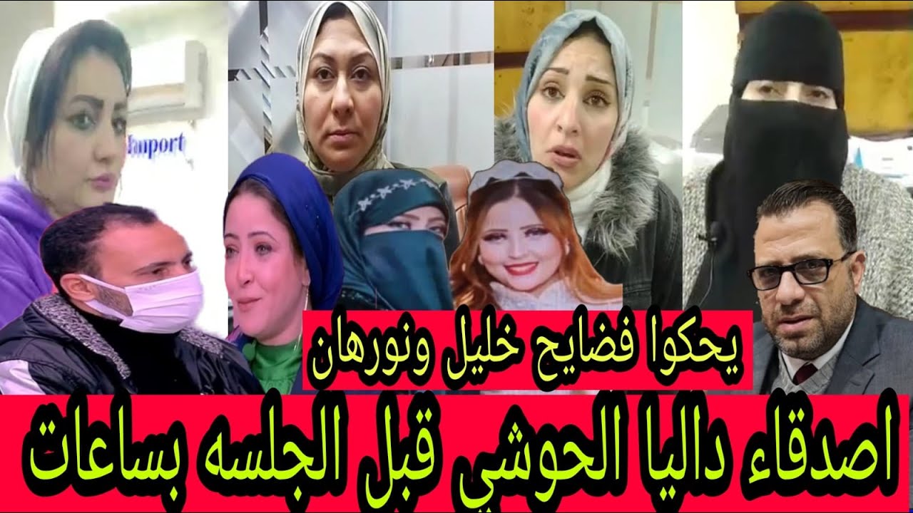 اصدقاء داليا الحوشي اجتمعوا بورسعيد ويحكوا تفاصيل هامه عن نورهان وخليل وعشيقهاحسين قبل الجلسه بساعات