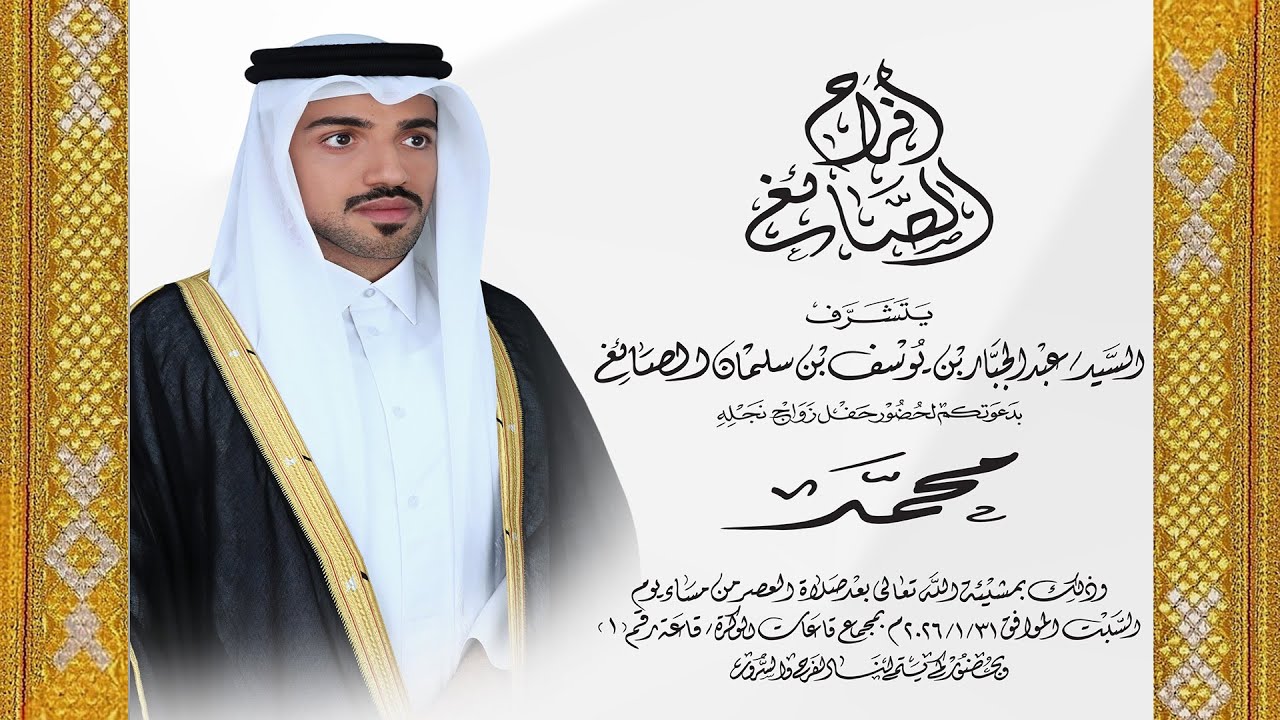 عرس/محمد بن عبد الجبار بن يوسف بن سلمان الصائغ /بمجمع قاعات الوكره قاعه رقم ١/ ١/٣١ /٢٠٢٦