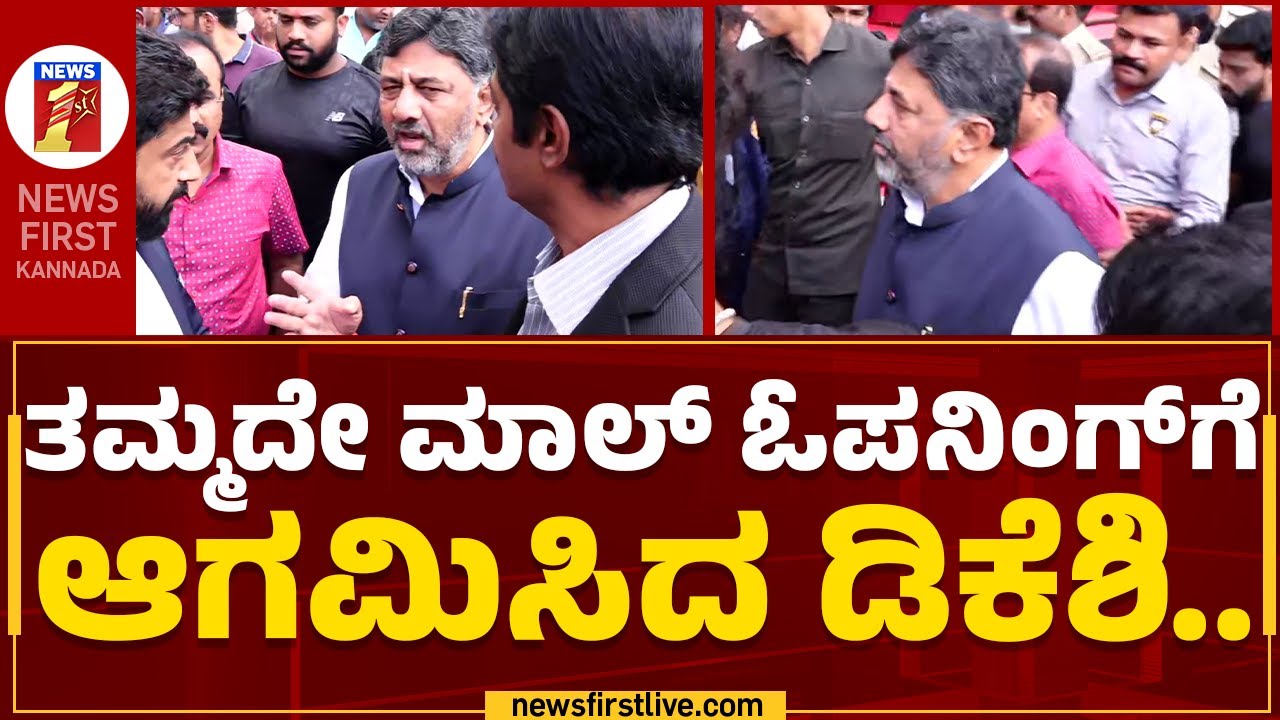 DCM DK Shivakumar : ತಮ್ಮದೇ ಮಾಲ್​ ಓಪನಿಂಗ್​ಗೆ ಆಗಮಿಸಿದ ಡಿಕೆಶಿ.. | Global Divinity Mall Inauguration