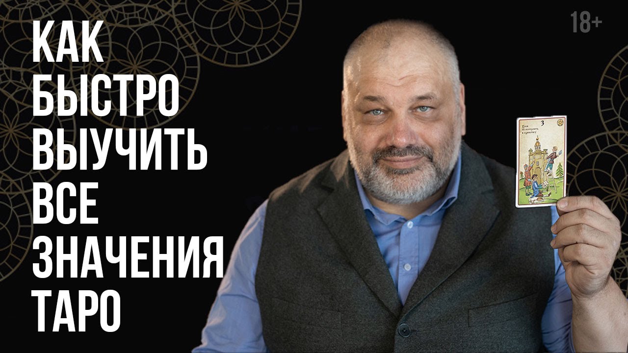 Как быстро выучить значения карт Таро? Изучение Арканов | Таро для начинающих.