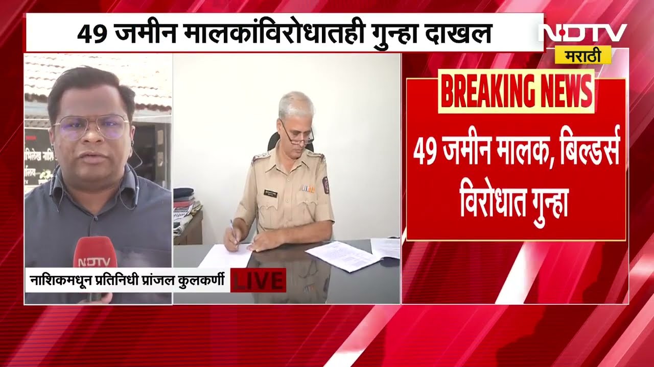 Nashik मध्ये शासनाची मोठी फसवणूक, नाशिकमधील बिल्डर आणि जमीन मालकांविरोधात विरोधात गुन्हा दाखल
