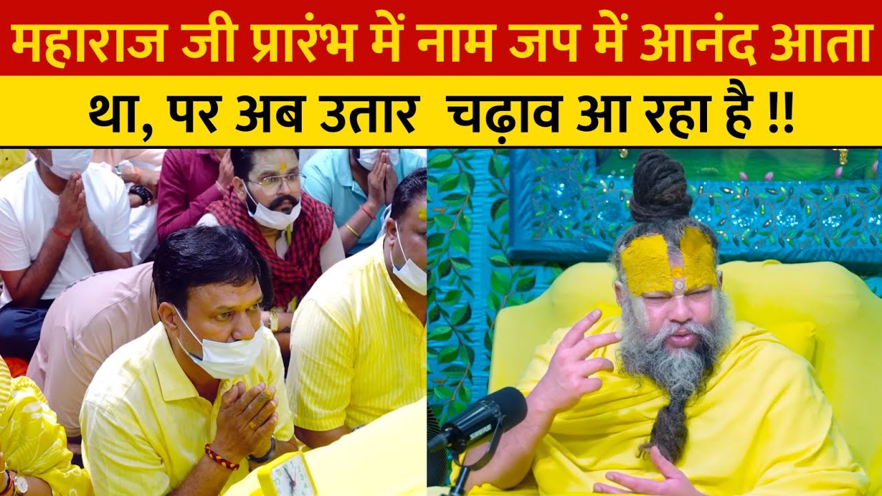महाराज जी प्रारंभ में नाम जप में आनंद आता था, पर अब उतार  चढ़ाव आ रहा है !!