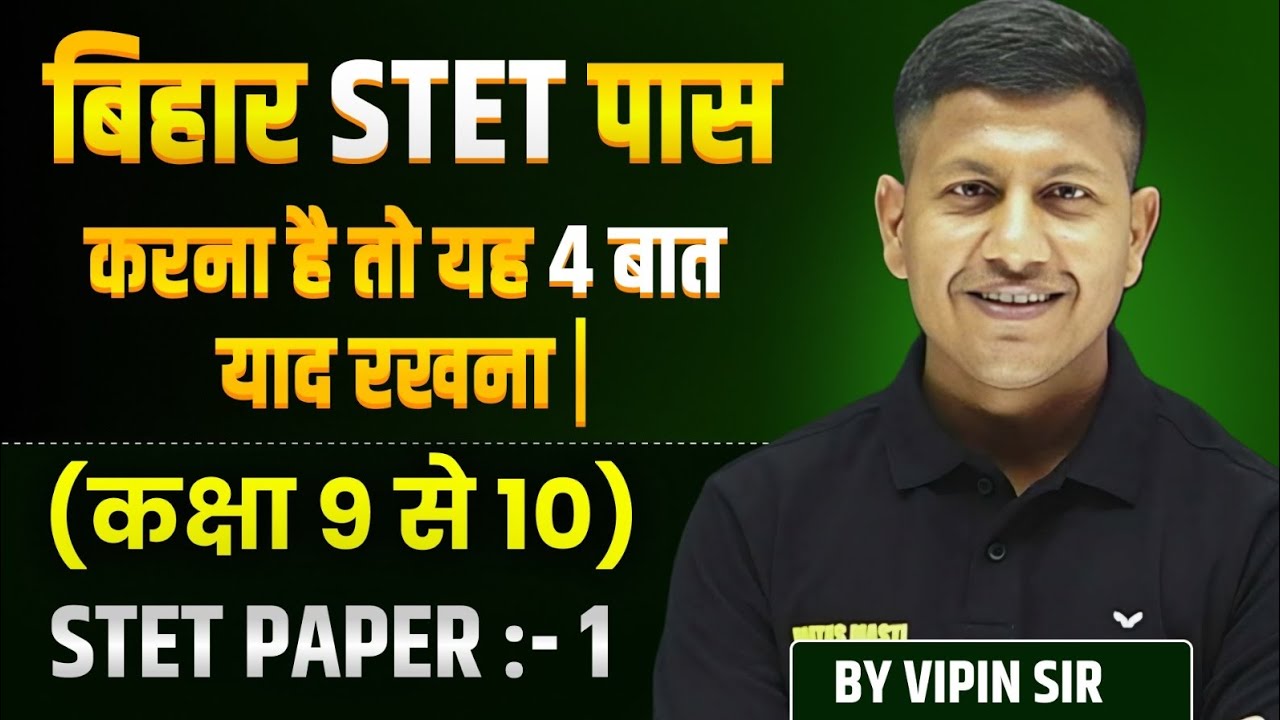 बिहार STET पास करना है तो यह 4 बात को गांठ बांध लो👌Bihar STET 2025 | Bihar STET | STET By Vipin Sir