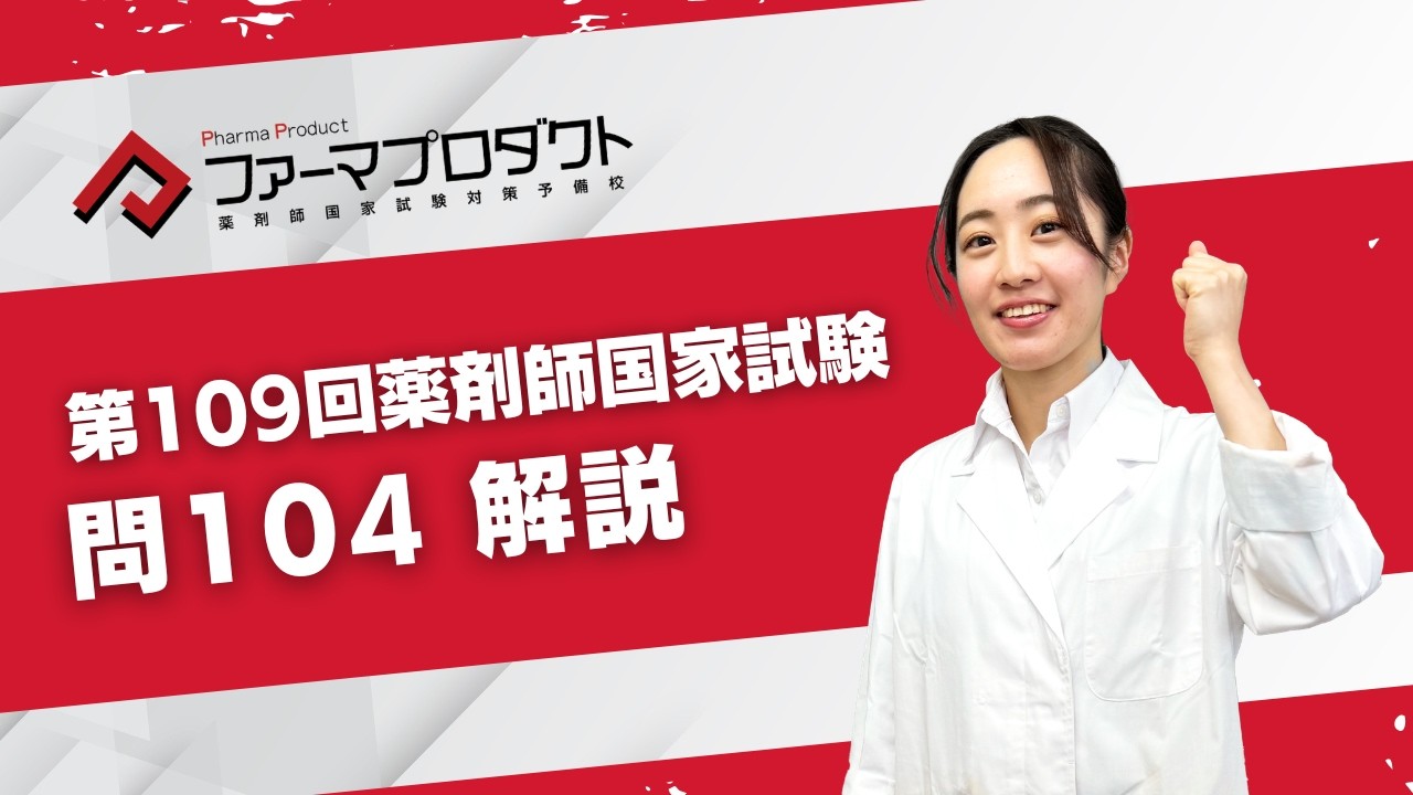 第109回薬剤師国家試験　「問104」解説動画