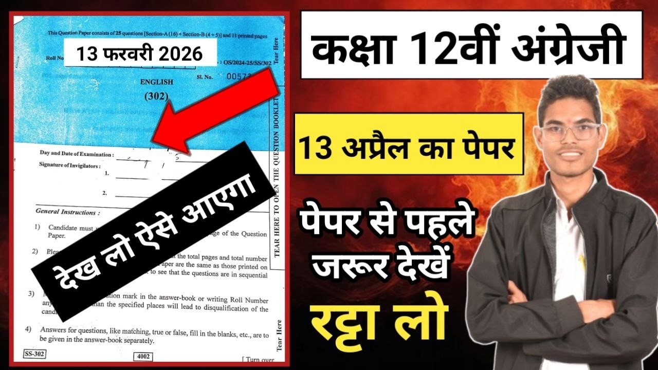 कक्षा 12 RBSE अंग्रेजी का असली पेपर 2026 🔥 Class 12th English Compulsory Paper 13 February 2026