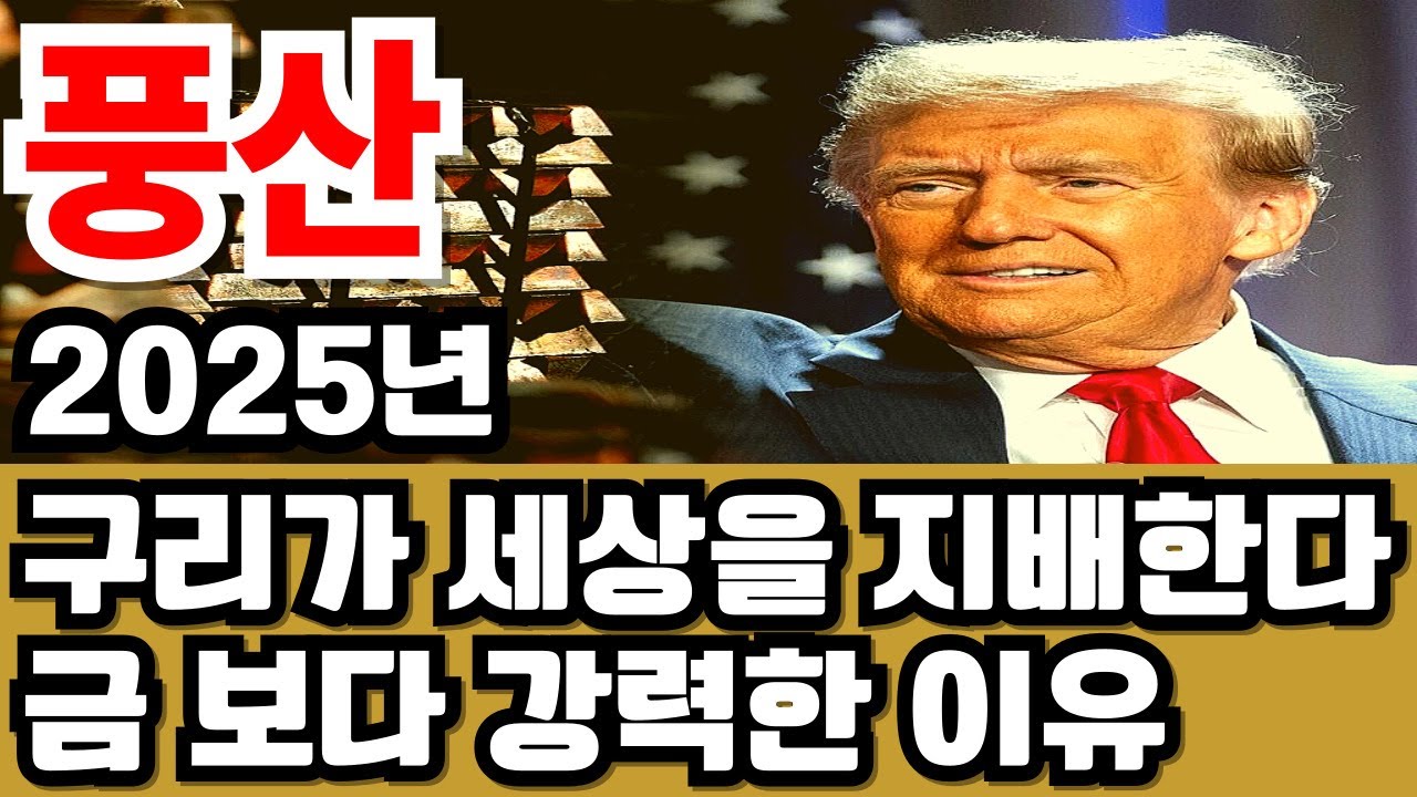 [방산] 풍산. 2025년 금 보다 구리를 투자해야하는 이유