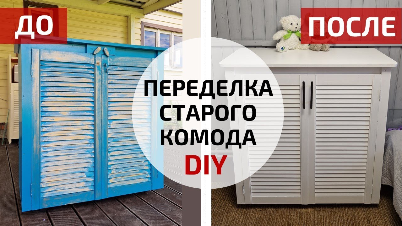 Как перекрасить старый комод | Новая жизнь старой мебели | DIY