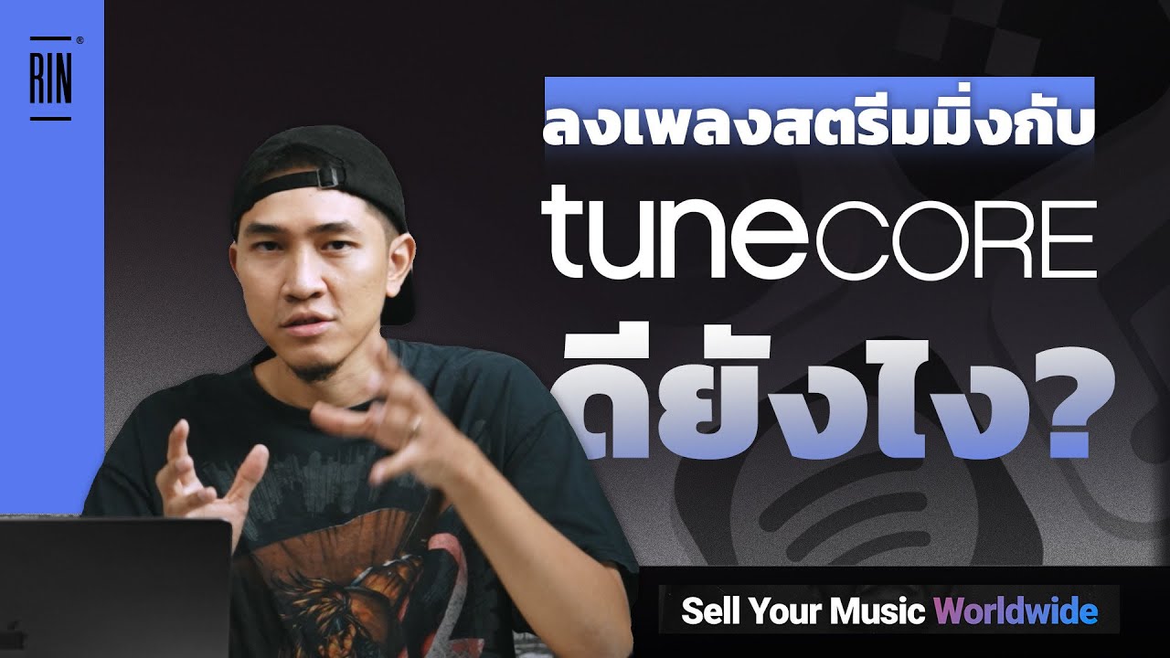 วิธีลงเพลงสตรีมมิ่งเองด้วย Tunecore ศิลปินอิสระได้รายได้ 100% ft. @tanltalwan  | RAP IS NOW