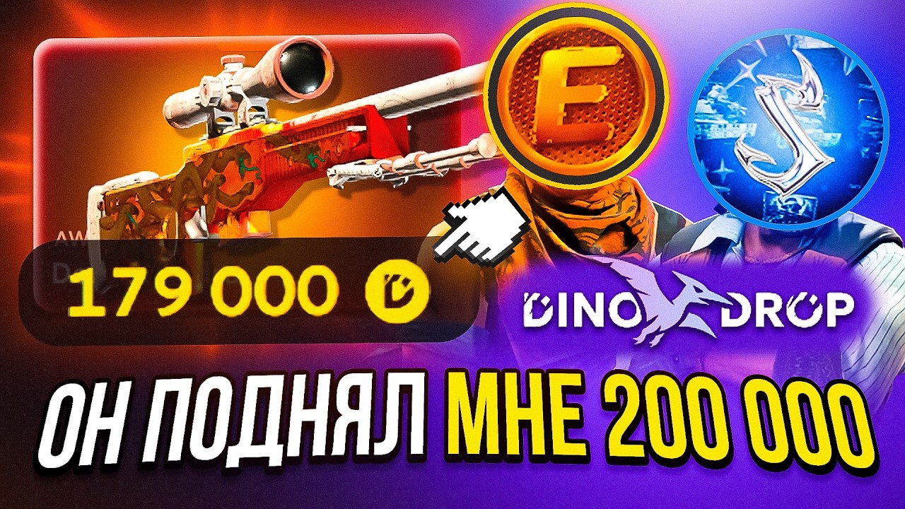 ОН СДЕЛАЛ МНЕ 200.000 НА ДИНОДРОП! Ft. @EXTRIM DINODROP CS2 ОТКРЫТИЕ КЕЙСОВ