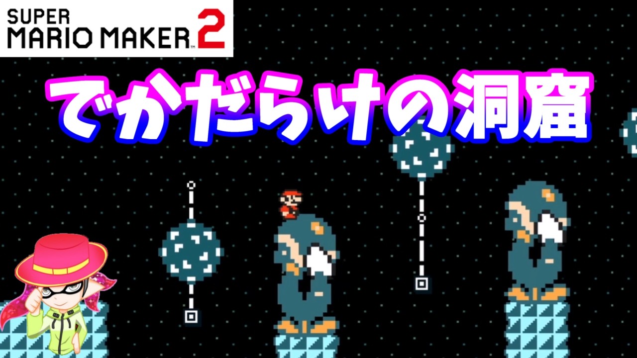 【マリオメーカー２】「でかだらけの洞窟」