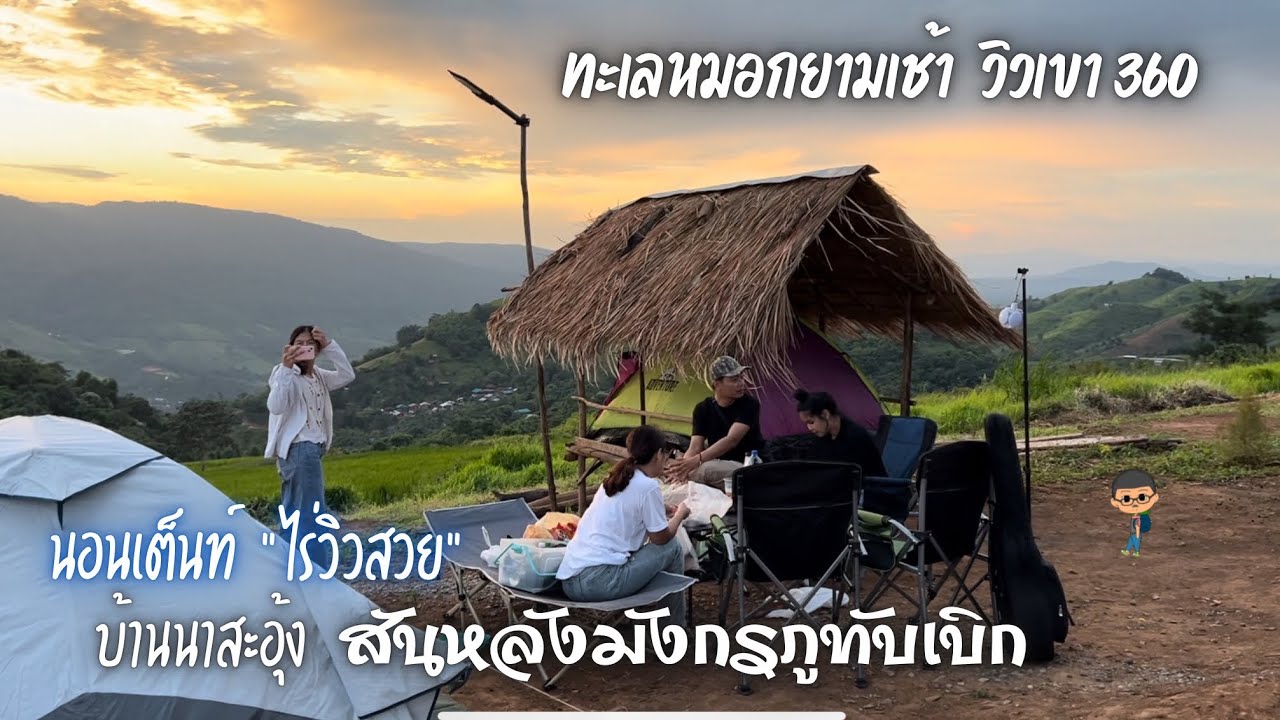 “ไร่วิวสวย”บ้านนาสะอุ้ง ลานกางเต็นท์เปิดใหม่บนสันหลังมังกรภูทับเบิก | ฅนแรมทาง ปี 3 ep.15