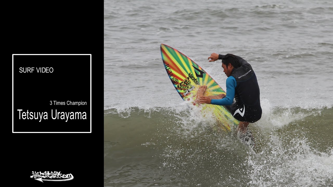 プロサーファー　浦山哲也　フリーサーフィン