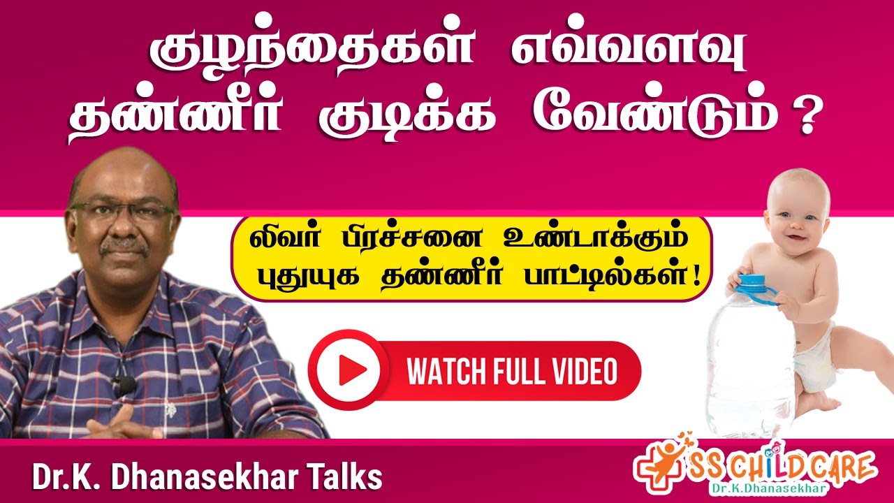 குழந்தைகளுக்கான தண்ணீர் அளவு? லிவர் பிரச்சனை உண்டாக்கும் புதுயுக தண்ணீர் பாட்டில்கள்! Dr Dhanasekhar