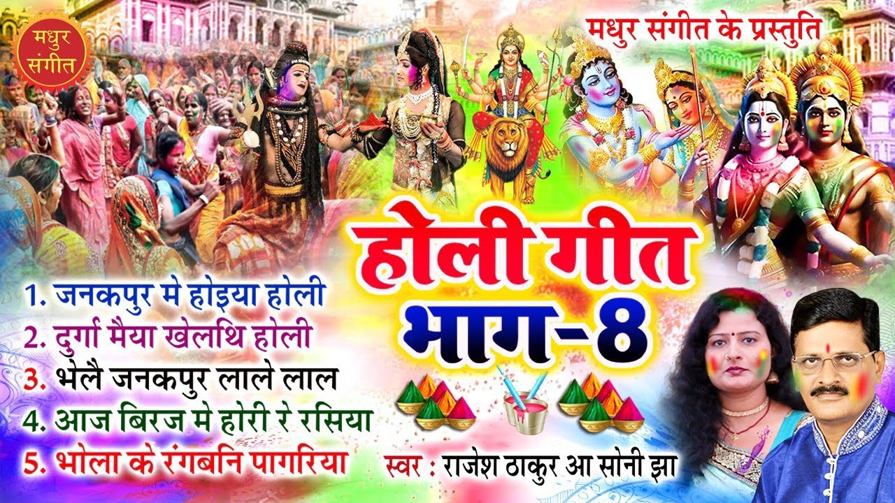 मैथिली होली गीत भाग - 8 Maithili Holi Songs by Soni Jha & Rajesh Thakur 