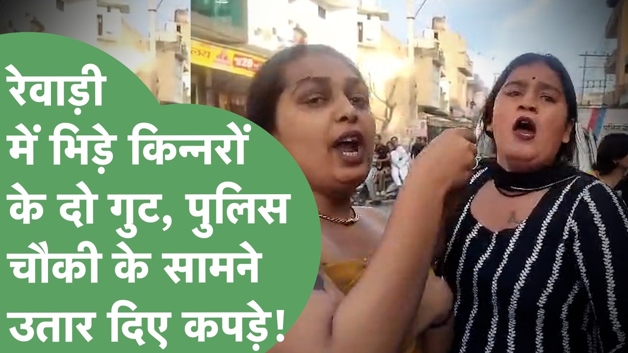 Rewari में किनारों के दो गट आपस में भिड़े, Police Chowki के सामने कपड़े उतारे, तोड़फोड़ भी की |
