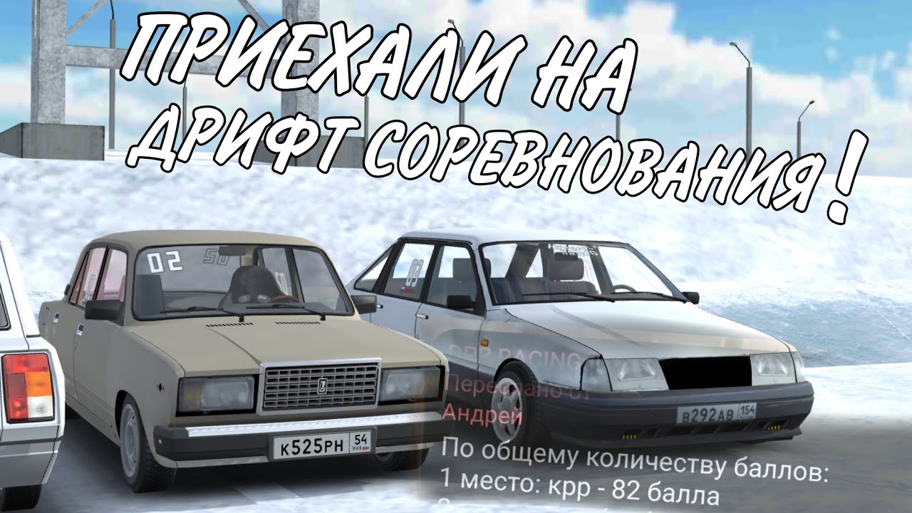 ПРИЕХАЛИ НА СОРЕВНОВАНИЯ ПО ДРИФТУ С ДАНЕЙ! ЗАНЯЛ ПЕРВОЕ МЕСТО? #ркд#дрифт#dpracingq#рп#rcd#жигули 
