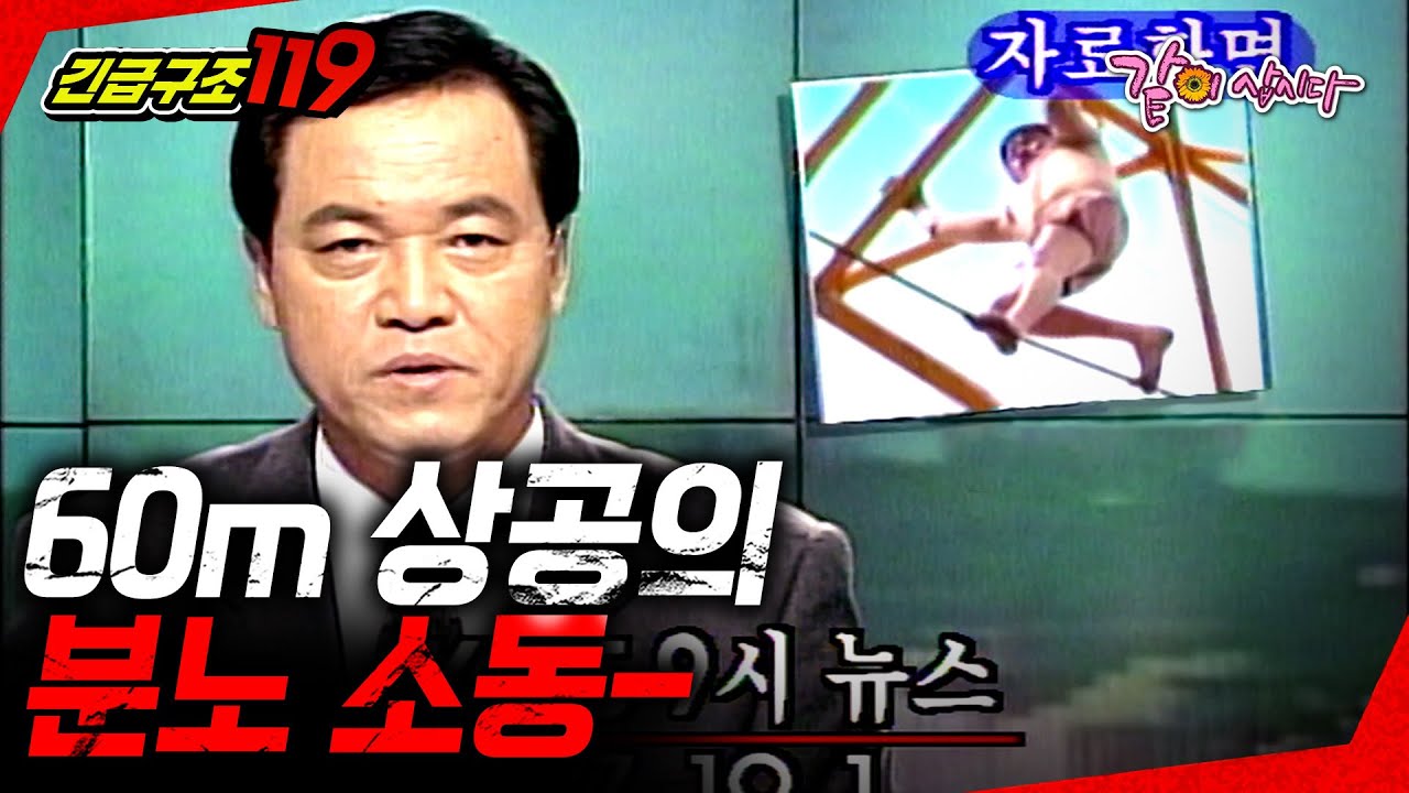 [긴급구조119] 60m 상공에서 벌어진 분노소동......ㅣKBS 1997.12.10