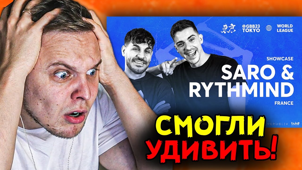 Они обьединились!!! SARO & Rythmind 🇫🇷 | GRAND BEATBOX BATTLE 2023 |Реакция