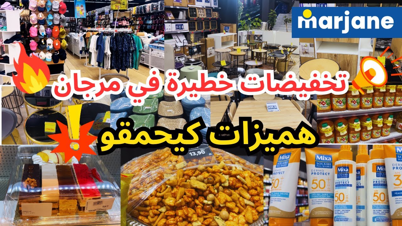 🚨عاجل 🔥 جديد عروض مرجان! تخفيضات قوية فـ الطباسل، المرايات، ملابس صيفية و Salle à manger 😍