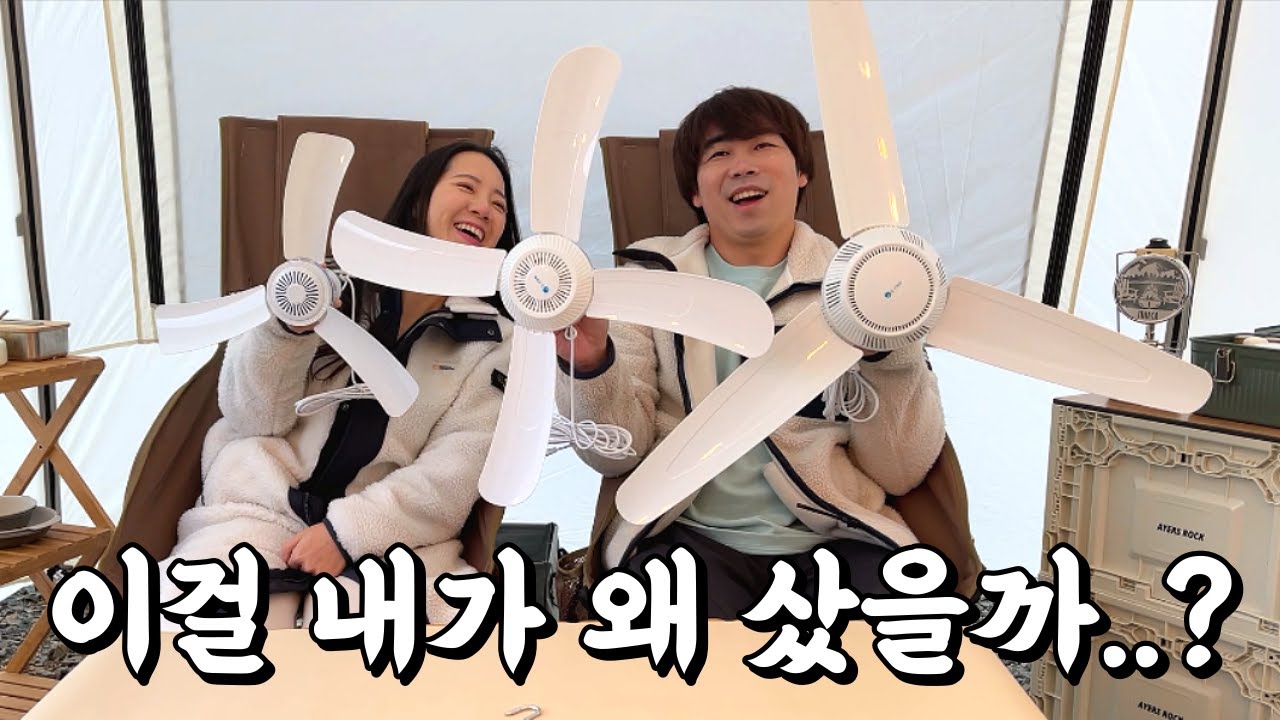 [캠핑] 이 사람들아.. 내가 빈 살만 이였으면 미군 무동력팬 샀지!ㅣ동계캠핑 필수품ㅣ가성비 끝판왕ㅣS - FAN 시리즈 총 정리! ㅣ타프팬ㅣS팬ㅣ실링팬