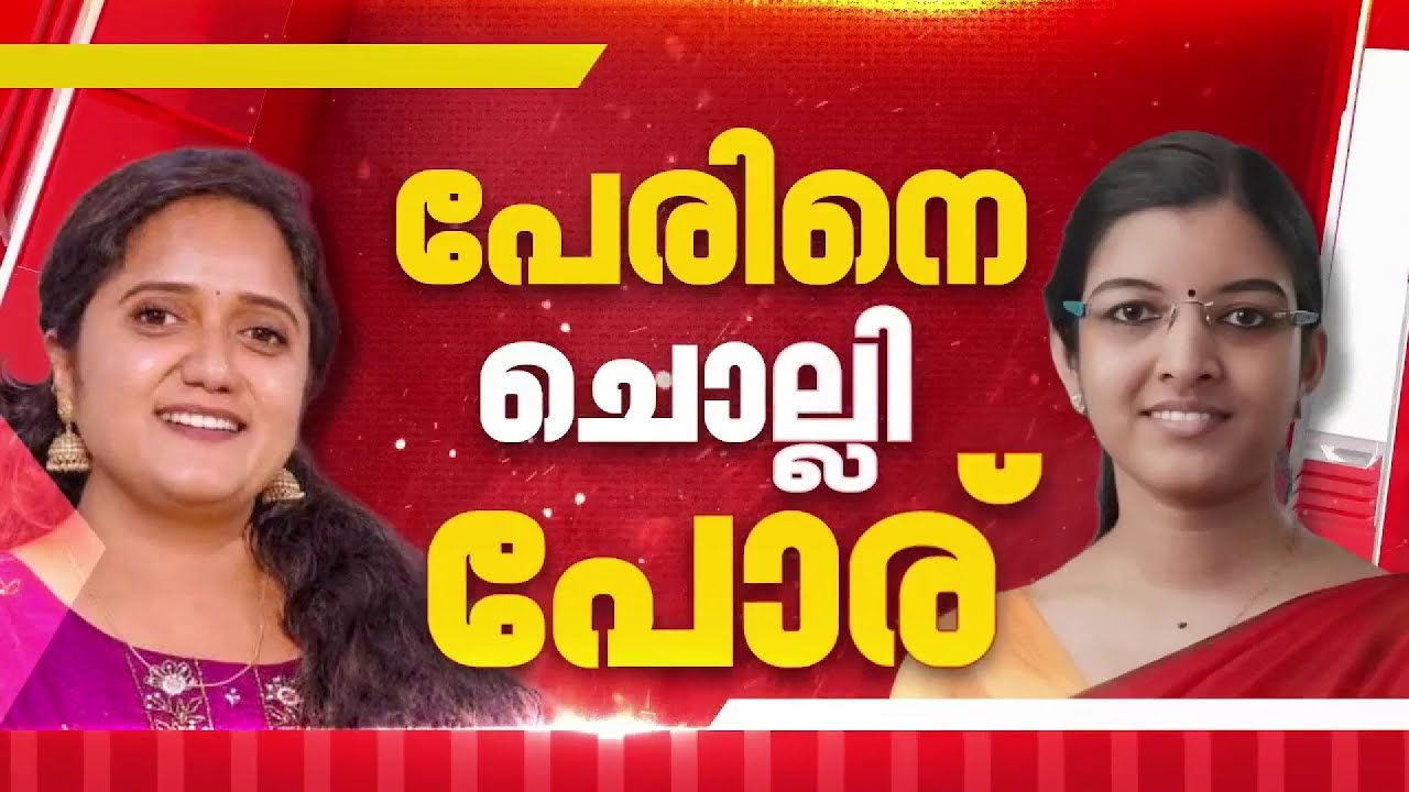 അടൂർ എൽഡിഎഫ് സ്ഥാനാർത്ഥി പ്രിജി കണ്ണൻ്റെ പേരിനെതിരെ ശ്രീനാദേവി കുഞ്ഞമ്മ