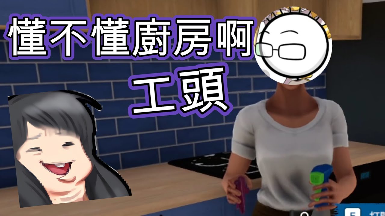 【老王精華】男友放屁超臭 ft. 八毛 - 8/7 House Flipper 2