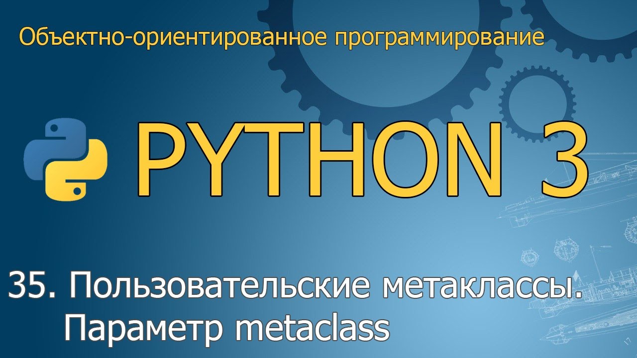 #35. Пользовательские метаклассы. Параметр metaclass | ООП Python